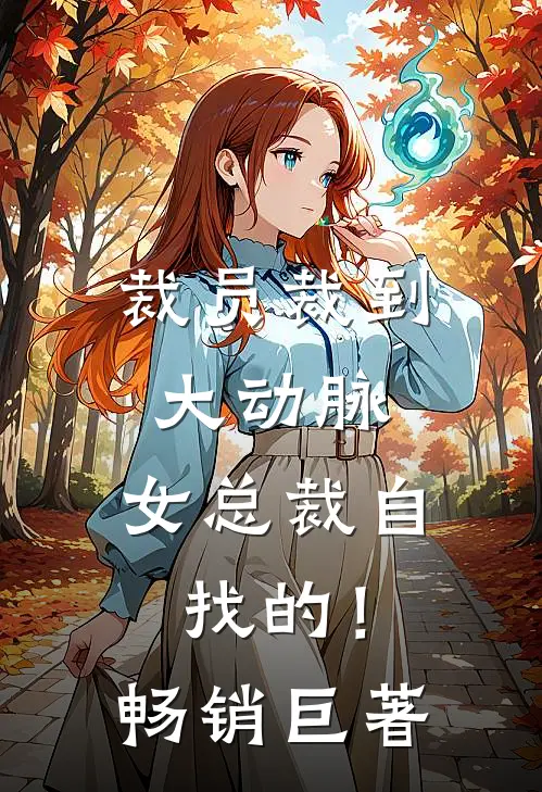裁员裁到大动脉，女总裁自找的！畅销巨著