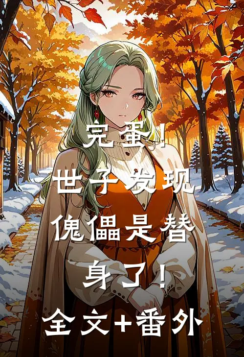 完蛋！世子发现傀儡是替身了！全文+番外