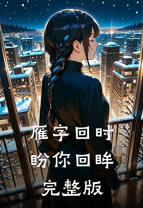 雁字回时盼你回眸完整版