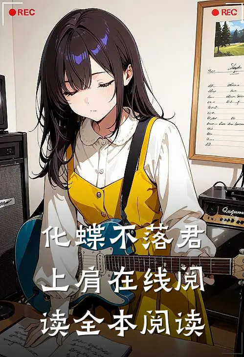 化蝶不落君上肩在线阅读全本阅读