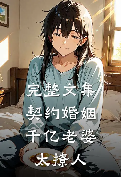 完整文集契约婚姻：千亿老婆太撩人