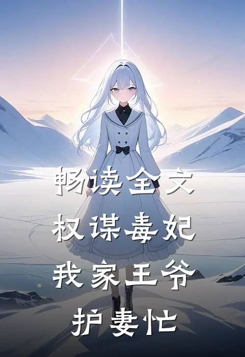 畅读全文权谋毒妃：我家王爷护妻忙