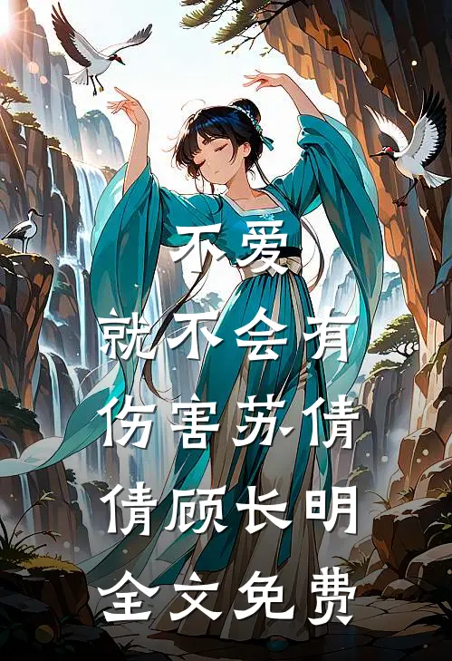 不爱,就不会有伤害苏倩倩顾长明全文免费阅读