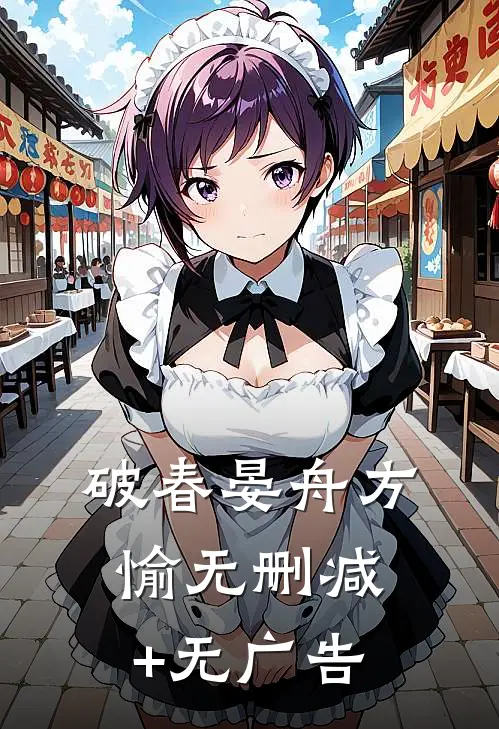 破春晏舟方愉无删减+无广告