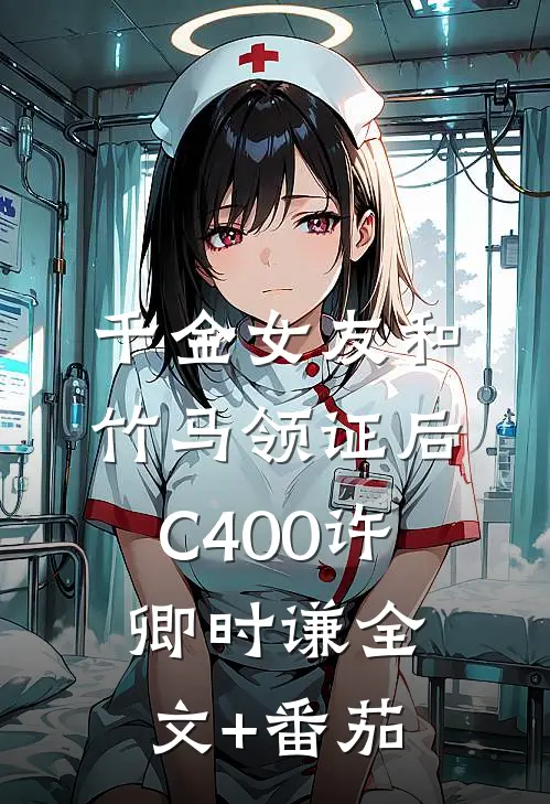 千金女友和竹马领证后C400许卿时谦全文+番茄