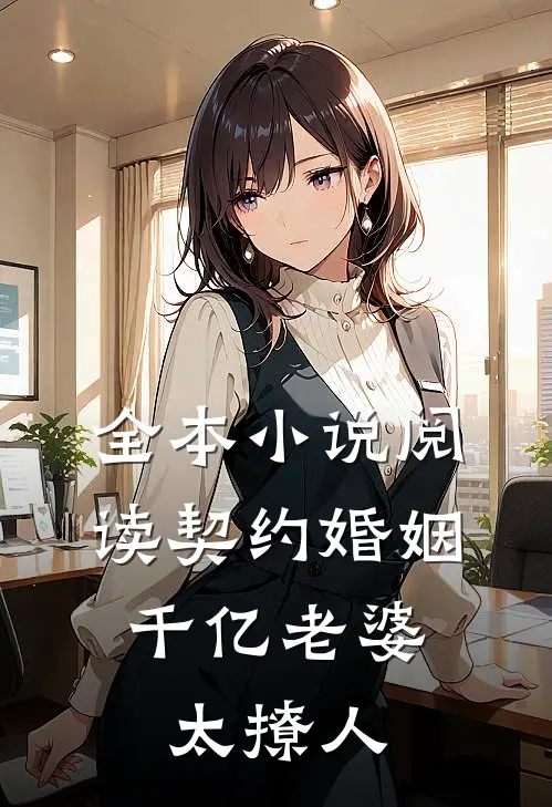 全本小说阅读契约婚姻：千亿老婆太撩人