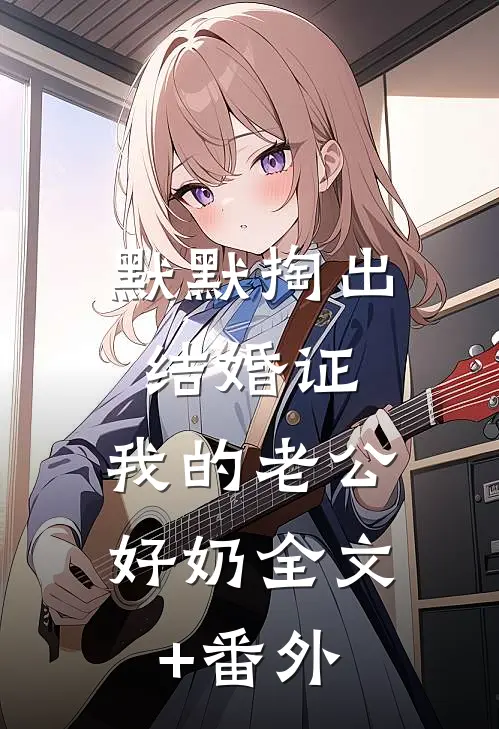 默默掏出结婚证，我的老公好奶全文+番外