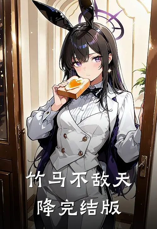 竹马不敌天降完结版
