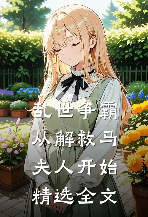 乱世争霸，从解救马夫人开始精选全文