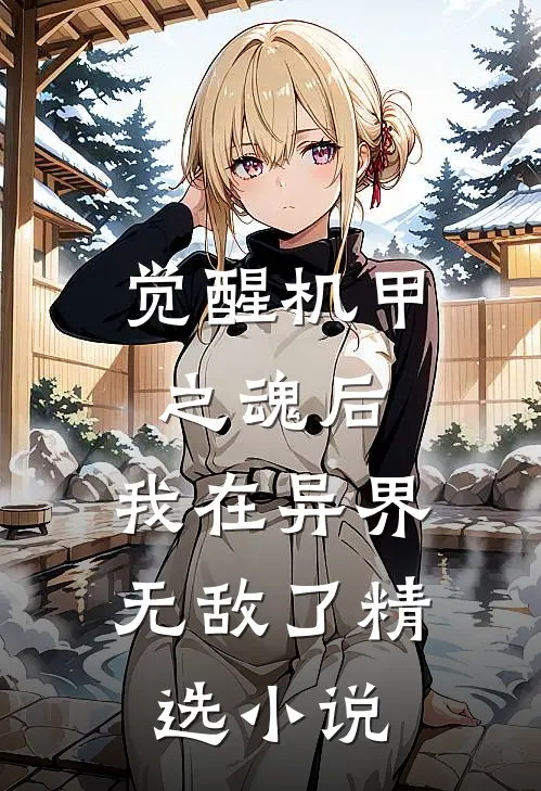 觉醒机甲之魂后,我在异界无敌了精选