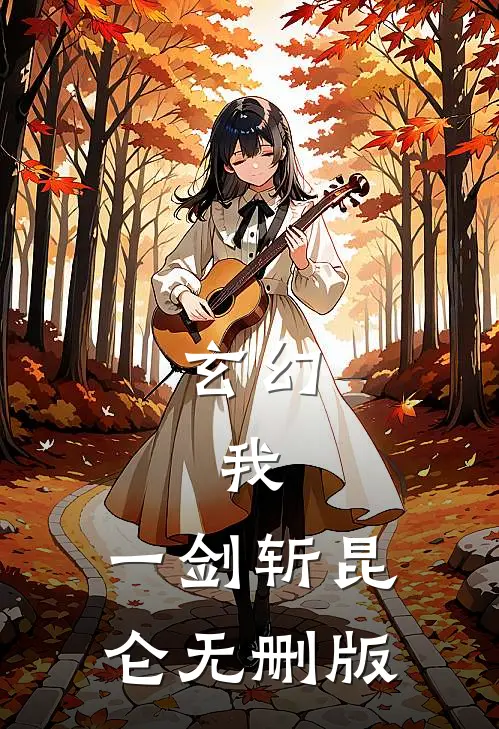 玄幻：我，一剑斩昆仑无删版