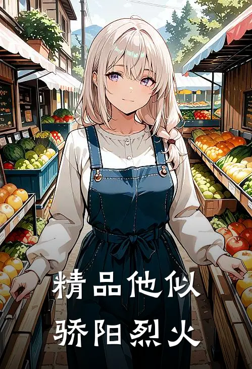 精品他似骄阳烈火