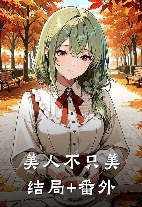 美人不只美结局+番外