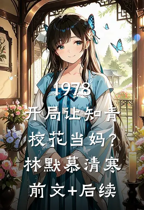 1978：开局让知青校花当妈？林默慕清寒前文+后续