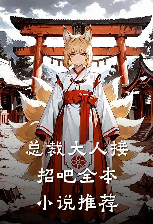 总裁大人接招吧全本小说推荐