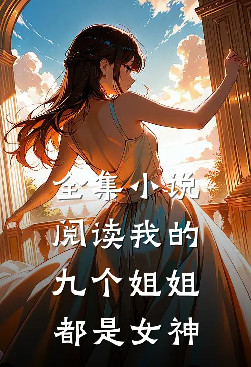 全集小说阅读我的九个姐姐都是女神