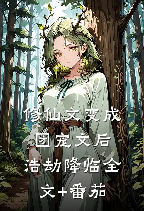 修仙文变成团宠文后，浩劫降临全文+番茄