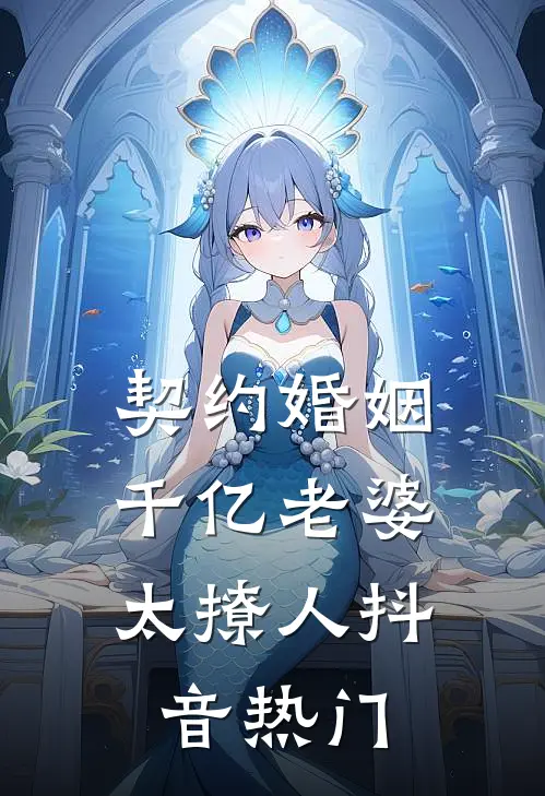 契约婚姻：千亿老婆太撩人抖音热门