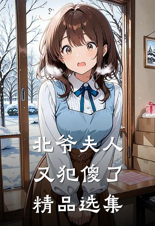 北爷夫人又犯傻了精品选集