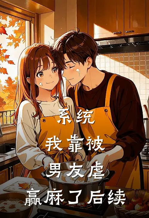 系统：我靠被男友虐，赢麻了后续
