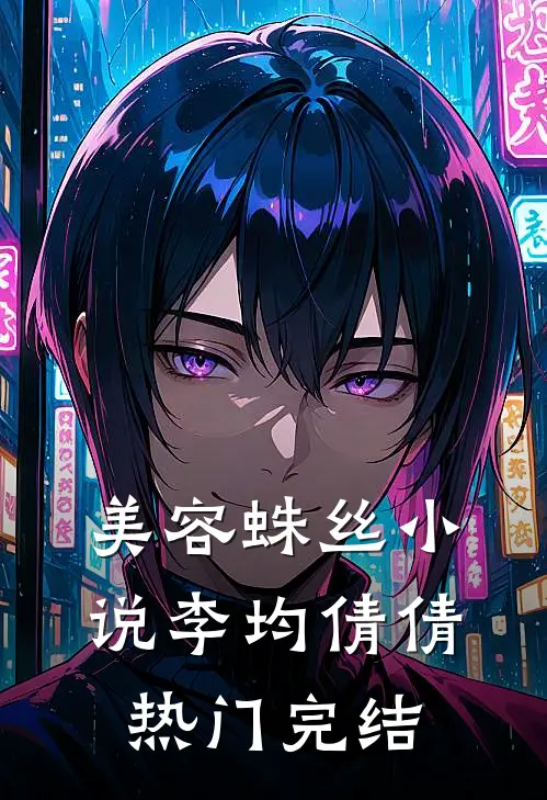 美容蛛丝小说李均倩倩热门完结