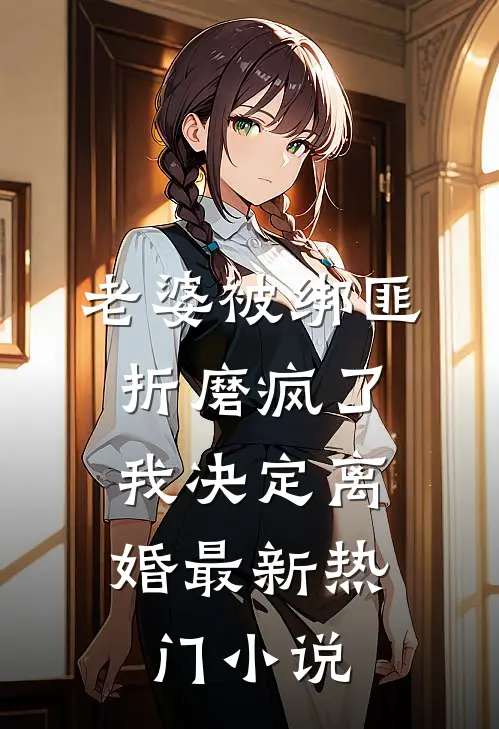 老婆被绑匪折磨疯了,我决定离婚最新热门