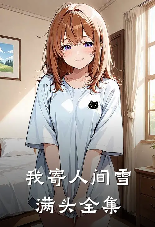 我寄人间雪满头全集