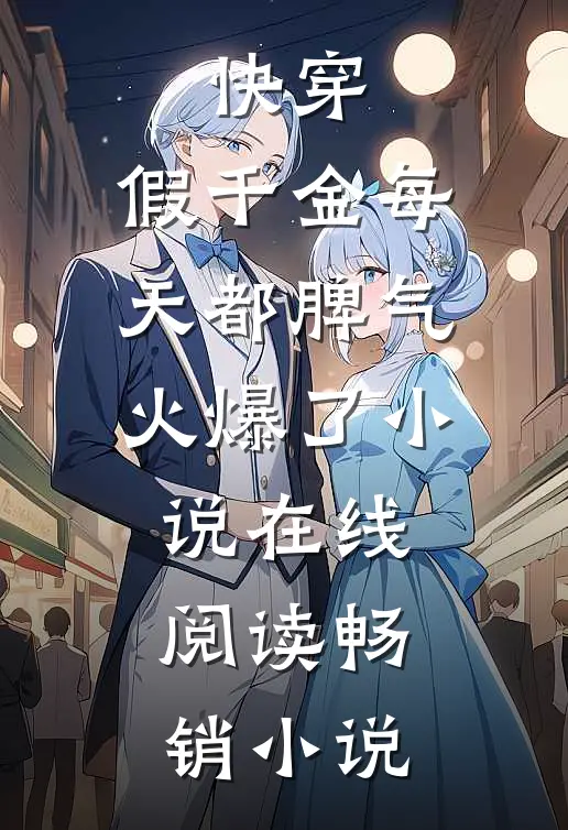 快穿:假千金每天都脾气火爆了小说在线阅读畅销小说