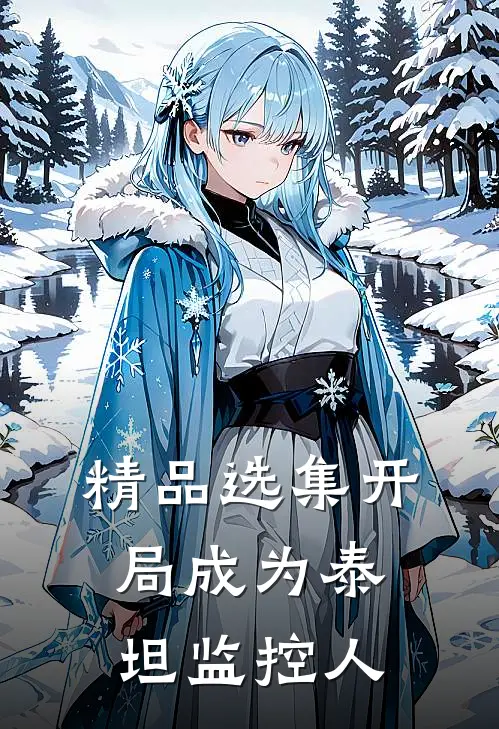 精品选集开局成为泰坦监控人