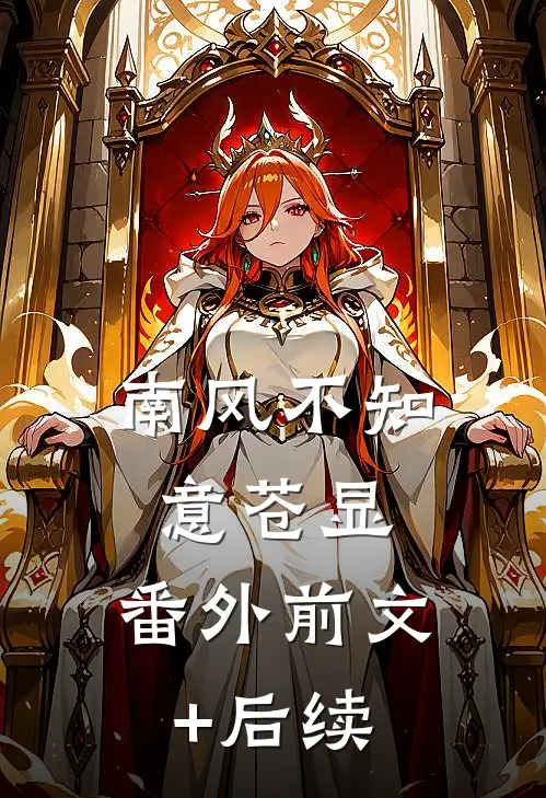 南风不知意苍显： 番外前文+后续