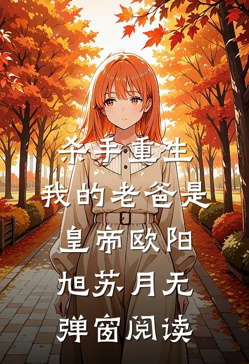 杀手重生，我的老爸是皇帝欧阳旭苏月无弹窗阅读