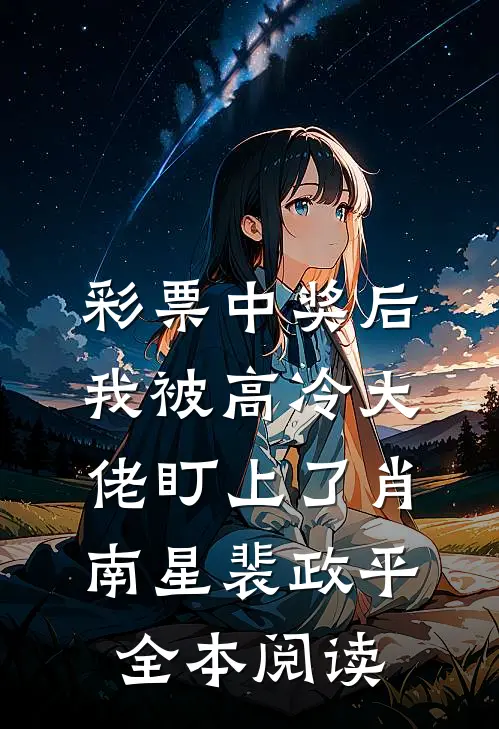 彩票中奖后，我被高冷大佬盯上了肖南星裴政平全本阅读