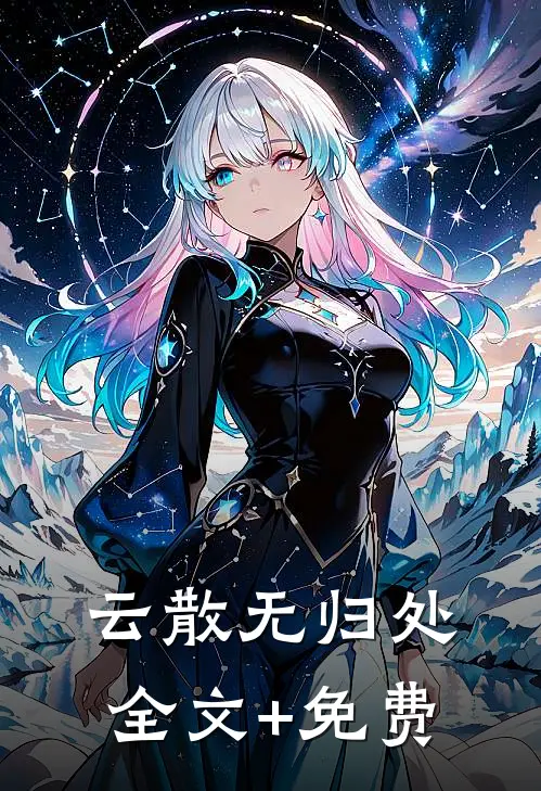 云散无归处全文+免费