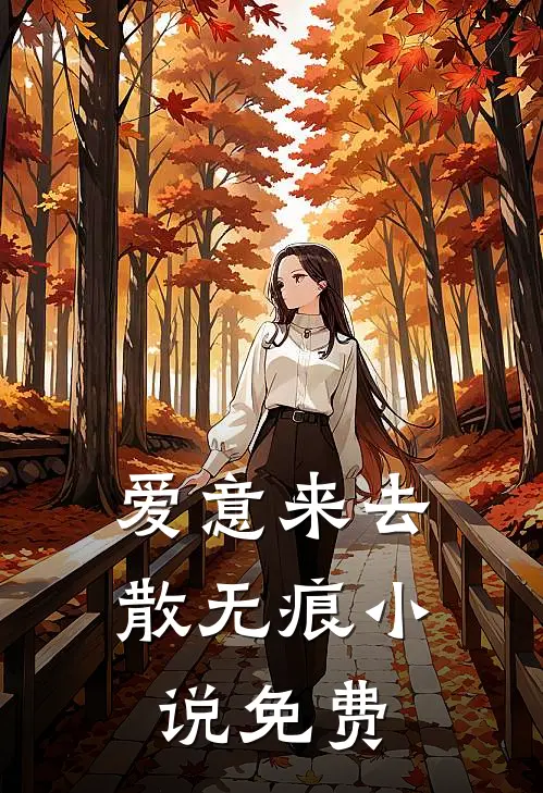 爱意来去散无痕小说免费
