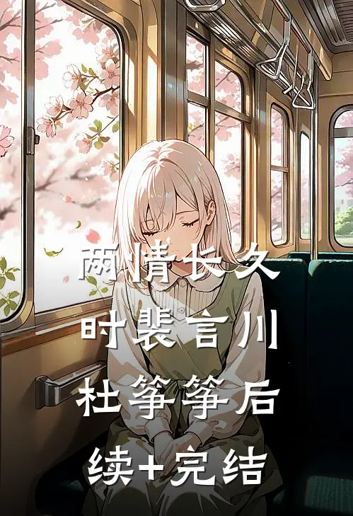 两情长久时裴言川杜筝筝后续+完结