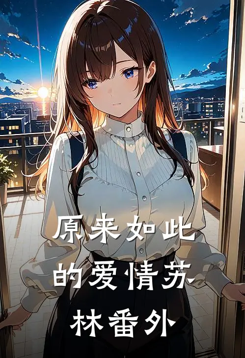 原来如此的爱情苏林 番外