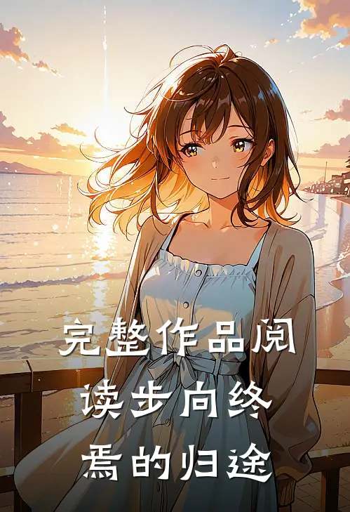 完整作品阅读步向终焉的归途