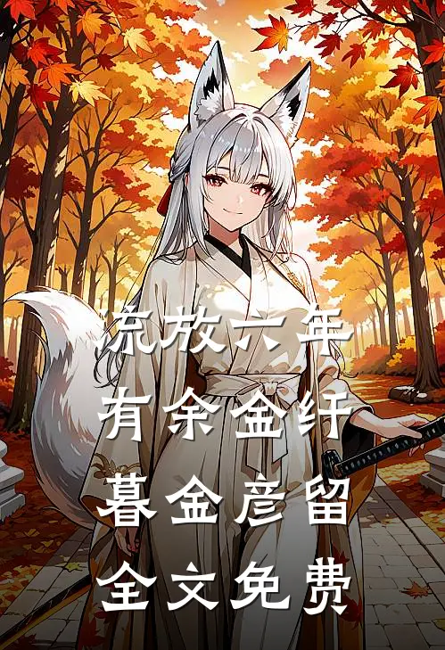 流放六年有余金纤暮金彦留全文免费