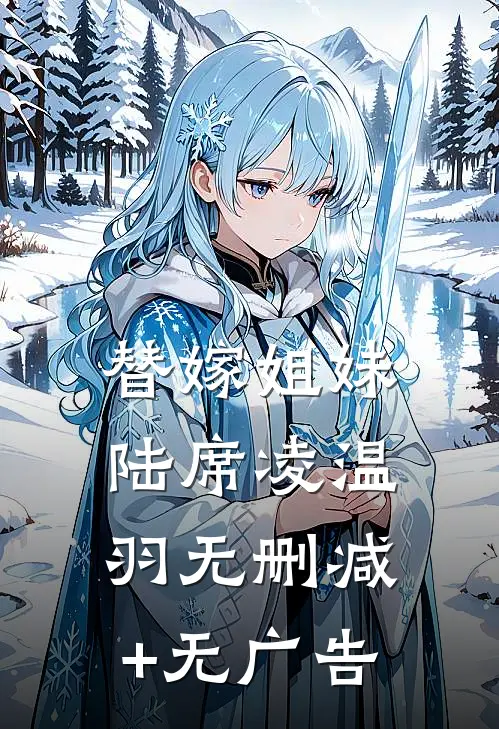 替嫁姐妹陆席凌温羽无删减+无广告