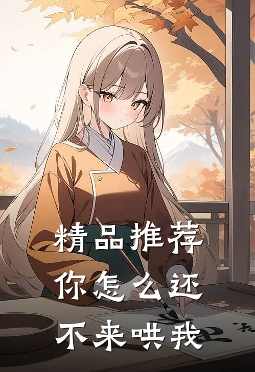 精品推荐你怎么还不来哄我