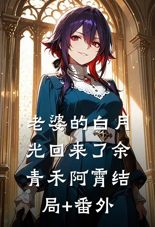 老婆的白月光回来了余青禾阿霄结局+番外