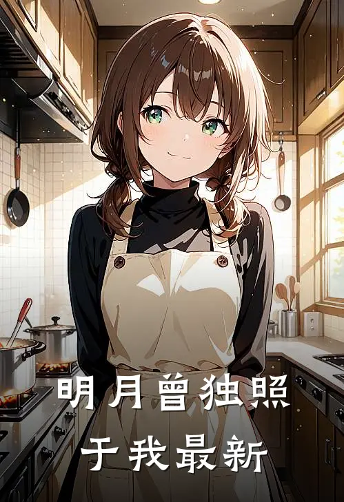 明月曾独照于我最新