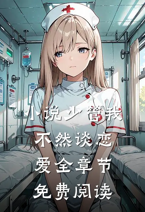 小说少管我，不然谈恋爱全章节免费阅读