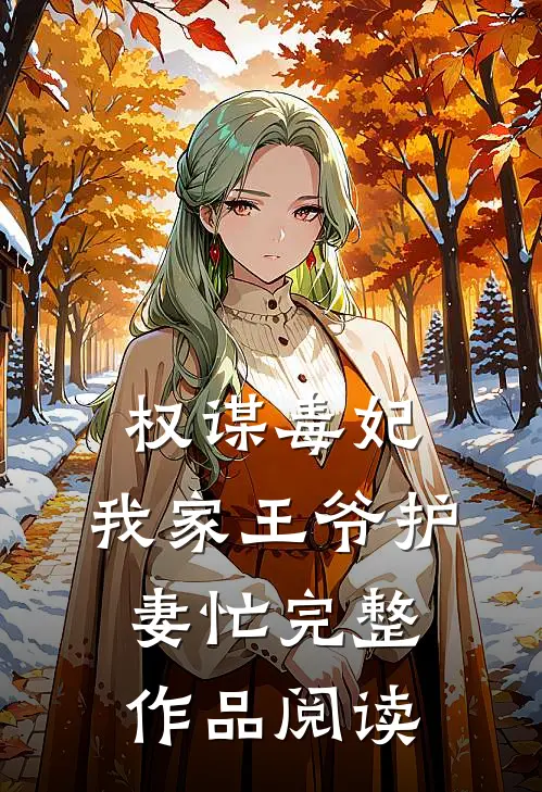 权谋毒妃：我家王爷护妻忙完整作品阅读