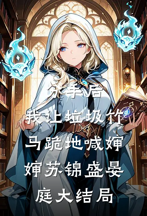 分手后，我让垃圾竹马跪地喊婶婶苏锦盛晏庭大结局