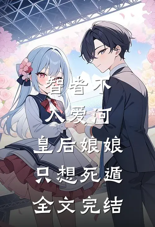 智者不入爱河，皇后娘娘只想死遁全文完结