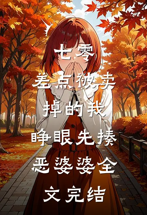 七零：差点被卖掉的我，睁眼先揍恶婆婆全文完结