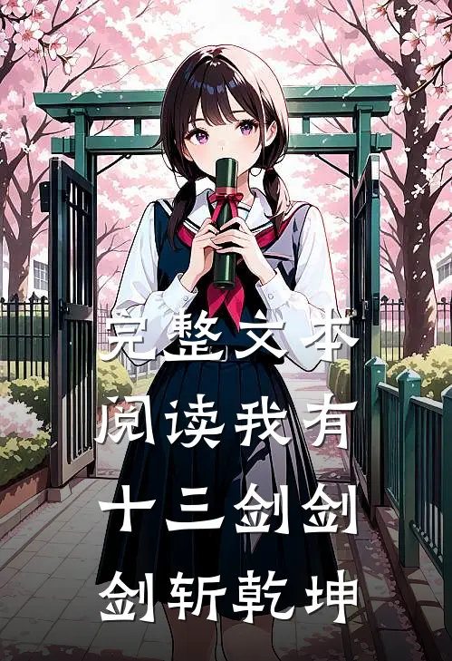 完整文本阅读我有十三剑剑剑斩乾坤
