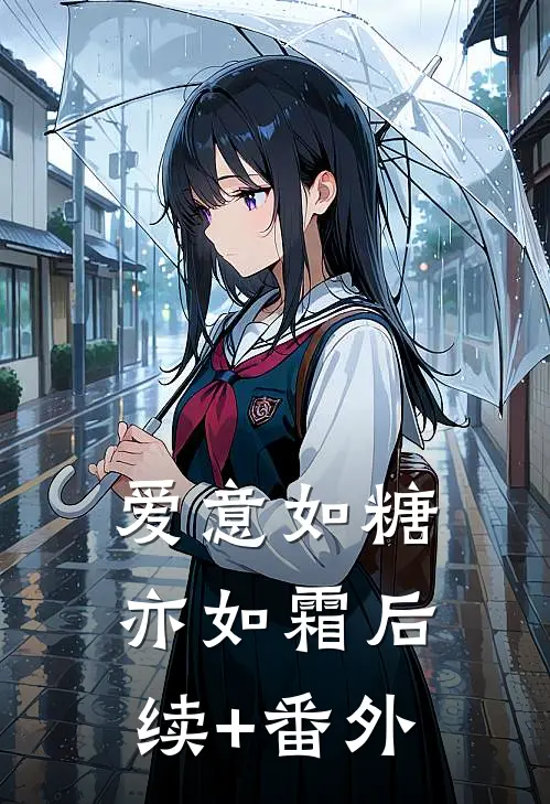 爱意如糖亦如霜后续+番外