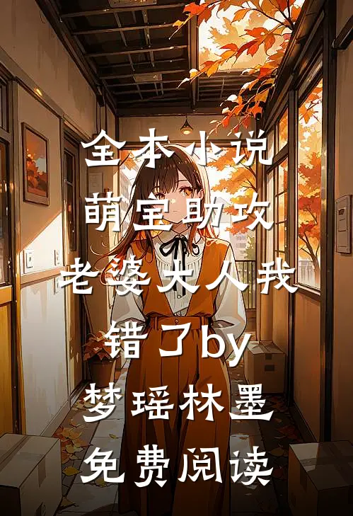 全本小说萌宝助攻：老婆大人我错了by梦瑶林墨免费阅读